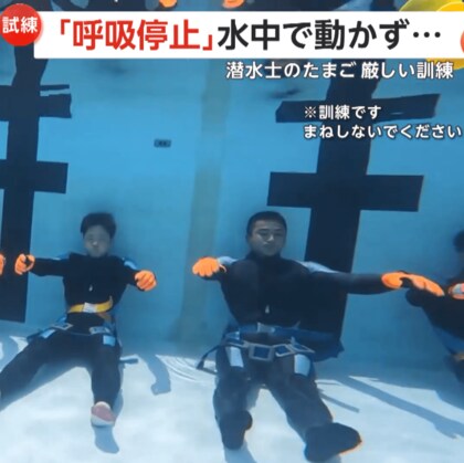 【過酷】“水中で呼吸停止2分半”…目を開けたまま微動だにせず　“潜水士のたまご”2か月間の厳しい訓練　海上保安庁