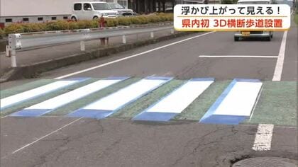 浮かび上がって見える！県内初の3D横断歩道、北秋田市の小学校通学路に設置　児童の安全向上へ　秋田