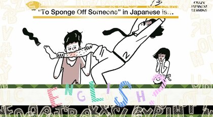 クレイジーな日本語「すねをかじる」英語で言えますか？