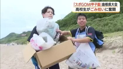 “海ごみゼロ”へ高校生が熱戦「スポGOMI甲子園」島根県大会　出雲北陵が優勝（出雲市）