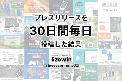 【検証レポート】生成AIも活用し、プレスリリースを30日間毎日投稿したら、PV数や反響はどう変わるのか？