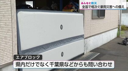 土のうより簡単！空気で膨らむ軽量止水板「エアブロック」で豪雨災害から住宅を守る