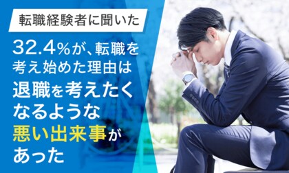 【転職経験者に聞いた】32.4%が、転職を考え始めた理由は「退職を考えたくなるような悪い出来事があった」