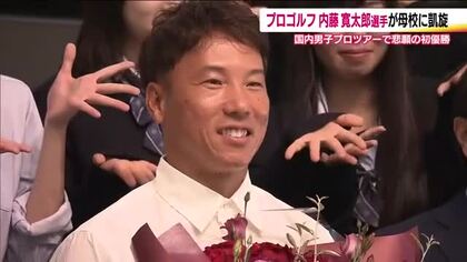 プロゴルファー内藤寛太郎選手　悲願のツアー初優勝果たし母校に凱旋「諦めずに続けることの大切さ」伝える