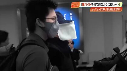 「闇バイトを捨て駒にした」トクリュウ主犯格に懲役8年求刑《e-Tax詐欺事件》高知県警の捜査で発覚