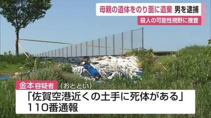 「土手に死体がある」母親の白骨遺体を遺棄した疑い 韓国籍の53歳息子を逮捕【佐賀県】