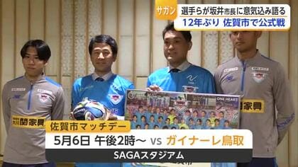 サガン鳥栖が佐賀市長を表敬訪問 佐賀市で「12年ぶり」の公式戦【佐賀県】