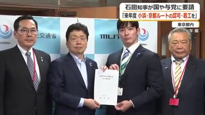 「総じて良い手応えだった」福井県の石田知事が小浜・京都ルートの認可・着工を国交省や与党PT議員に要望