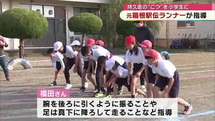「腕を後ろに、足を真下に…」元箱根駅伝ランナーの教師が教える持久走のコツは？児童に伝授　大分
