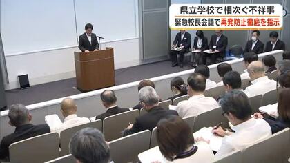 「ある学校の、ある教職員の話にしてはならない」岡山県立学校教員などの不祥事続出受け緊急校長会議開催