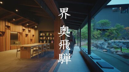 東海3県初の星野リゾート誕生…『界 奥飛騨』が目指す地域文化や伝統の再発信 “曲木”が施設の一部に