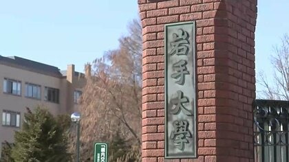 岩手大学准教授が懲戒処分　公用車不正使用　別の機関の業務で26回使用