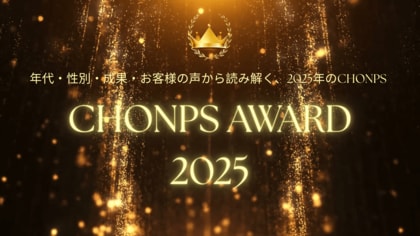CHONPS Awards 2025年代・性別・成果・お客様の声から読み解く、2025年のCHONPS