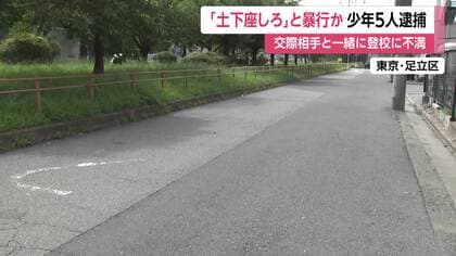 交際相手と一緒に登校で“不満”か　高校1年の少年5人を逮捕　「土下座しろ」と男子高校生に暴行、現金入りリュックなど奪った疑い