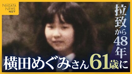 「ドラマの世界にいるような人生」横田めぐみさん61歳に 娘の救出訴え続けてきた母・早紀江さんの胸中は…現状打破へ望むのは日朝会談「命がけで…」
