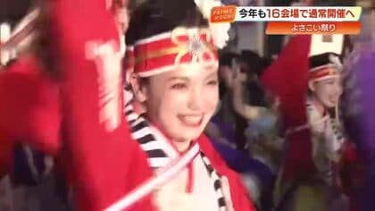 【高知】「よさこい祭り」通常開催決定！熱中症対策の強化、「女性踊り子専用トイレ」の新設検討も