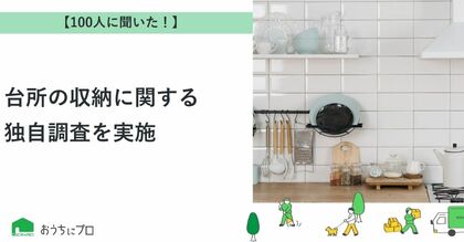 【おうちにプロ】台所の収納についての独自調査
