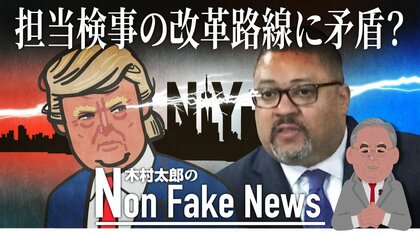 トランプ担当検事はハーレム出身の人権派 推進する刑事司法改革とトランプ訴追に矛盾指摘も