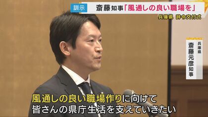 新年度の4月1日 関西各地で入社式 兵庫県の辞令交付式では斎藤知事が「風通しの良い職場を作る」と訓示　JR西日本の入社式では福知山線脱線事故で犠牲となった人たちへ黙とう