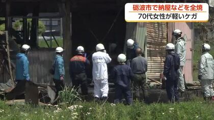 【続報】納屋など全焼、70代女性が軽傷　富山・砺波市　防草シート燃焼との出火の関連調べる