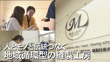 人手不足など同じ悩みを抱える事業者がタッグ！人×モノ×伝統をつなぐ地域循環型の縫製工房