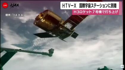 ＨＴＶーＸ　国際宇宙ステーションに到着　H3ロケット7号機で打ち上げ