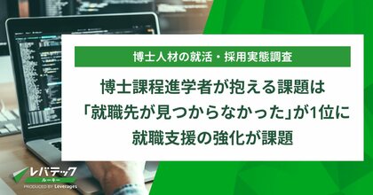 博士課程進学者が抱える課題は「就職先が見つからなかった」が1位に、 就職支援の強化が課題