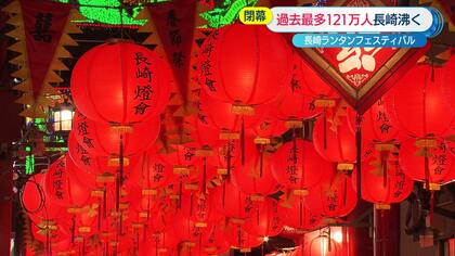 100年続くまつりを目指して「長崎ランタンフェスティバル」過去最多の人出を記録し閉幕　見えてきた課題も
