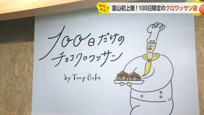 富山初上陸　100日限定のクロワッサン店　ユニークな営業スタイルで全国で話題に
