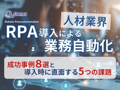 人材業界向け|RPA導入で業務を自動化する成功事例8選と導入時に直面する5つの課題レポートを無料公開【2024年7月度】