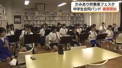 中学生合同バンドが初練習「かみあり吹奏楽フェスタ」に向け学校の「垣根」越え響きを一つに（島根）