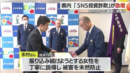 詐欺被害未然に防いだ職員に感謝状　「SNS投資詐欺」が県内で急増　去年被害額は特殊詐欺の5倍に…【山形発】