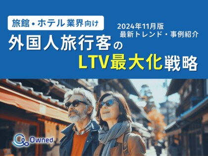 旅館・ホテル業界向け|外国人旅行客のLTV最大化戦略をまとめた最新トレンド・事例紹介レポート【2024年11月版】