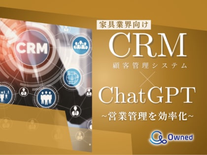家具業界向け|CRM×ChatGPTで営業管理をする方法をまとめたレポート【2025年3月版】