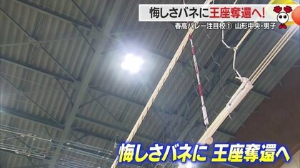 ＜春高バレー注目校紹介＞山形中央・男子　4連覇阻まれた元王者が悔しさバネに目指すは王座奪還！　ディフェンス含めチーム力向上【山形発】