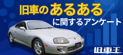 旧車オーナーの“リアルなあるある”を調査!暖気・視線・トラブル…その実態とは?
