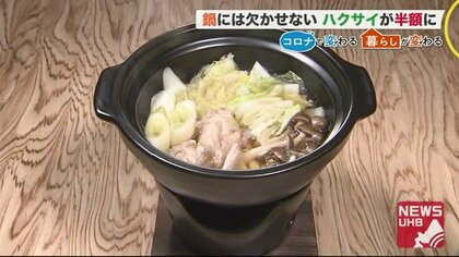 注目を集める「1人鍋」　鍋もスープの素も種類急増　定番の具材ハクサイも半額に