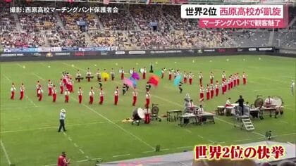 世界2位に輝く　西原マーチングバンドが凱旋！
