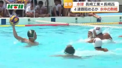 【長崎県高総体】水球は長崎工業が4連覇　九州大会は7月10日から長崎市で開催