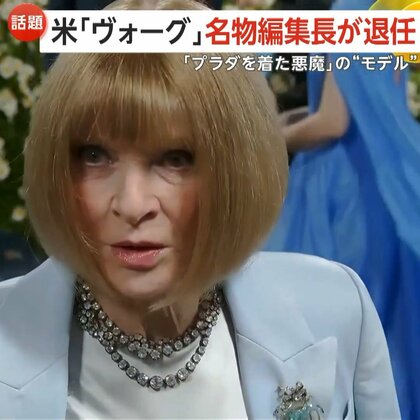 　「プラダを着た悪魔」の“モデル”・ファッション誌「VOGUE」名物編集長が退任表明　37年間務め「雑誌が新たな方向へ進む機会に」アメリカ
