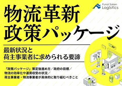 【無料ダウンロード】「物流革新政策パッケージの最新状況と荷主事業者に求められる要諦」を公開しました|船井総研ロジ株式会社
