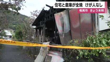 奄美市で25日未明に住宅1棟、倉庫1棟を全焼する火事　けが人なし　鹿児島