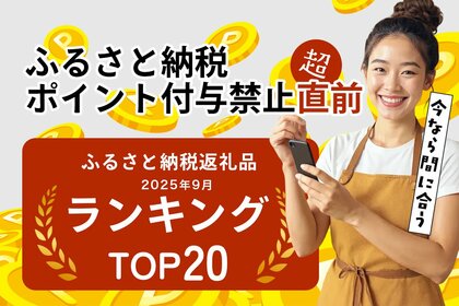 ふるさと納税のポイント禁止まであと3日。駆け込み寄付が真っ盛りの今、「トイレットペーパー・ティッシュペーパー」で最も寄付されている人気の返礼品は?「ふるさと納税返礼品ランキング TOP20」公開。