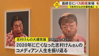 くまモンよりも人気!? 志村けんの大爆笑展に“バカ殿様”が登場 「志村