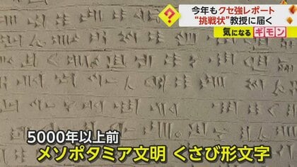5000年前”の「くさび形文字」で提出も…芸術大学生の“クセ強レポート