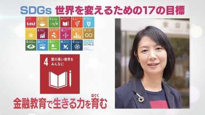 お金の教育 を軽視していませんか お金という道具 で社会を変える Sdgsのランナー 藤沢久美さん