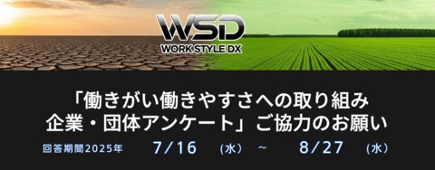 「働きがい働きやすさへの取り組みアンケート」強みと弱みの分析レポートを無料提供。7月16日より全国調査スタート!