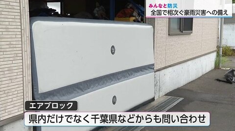 土のうより簡単！空気で膨らむ軽量止水板「エアブロック」で豪雨災害から住宅を守る