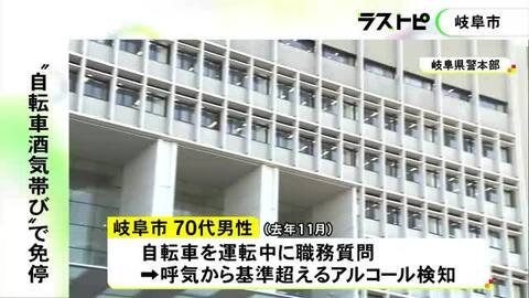 “自転車”の酒気帯び運転で検挙された70代男性 “自動車”の運転免許30日間停止の処分 道交法改正で罰則強化