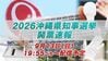 【ライブ】2026年沖縄県知事選挙　OTV開票速報